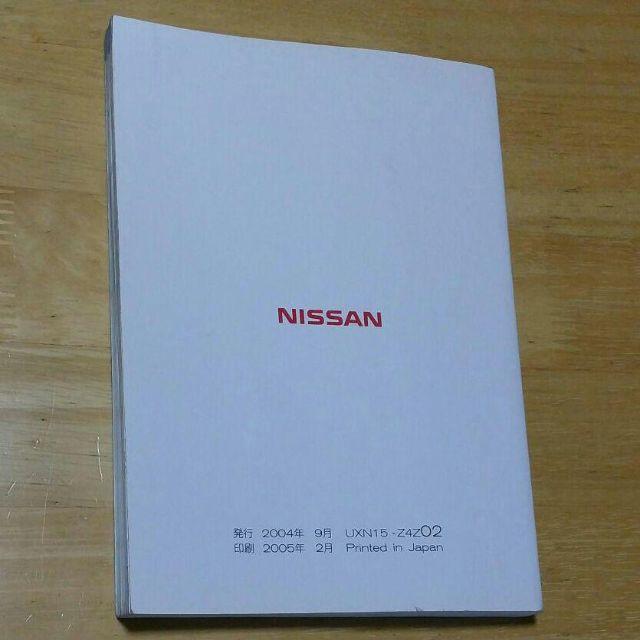 日産(ニッサン)のニッサン ナビゲーションシステム 取扱説明書 自動車/バイクの自動車(カタログ/マニュアル)の商品写真