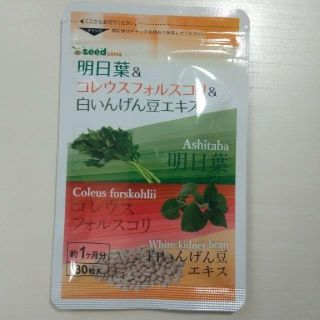 明日葉＆コレウスフォルスコリ＆白いんげん豆エキス　 ≪約1ヵ月分≫(ダイエット食品)