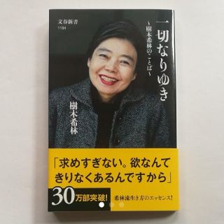 ブンゲイシュンジュウ(文藝春秋)の一切なりゆき 樹木希林のことば(ノンフィクション/教養)