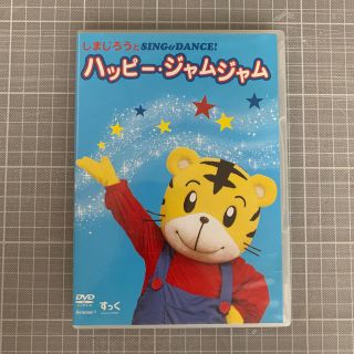 【DVD】しまじろうとSING&DANCEハッピー・ジャムジャム(キッズ/ファミリー)