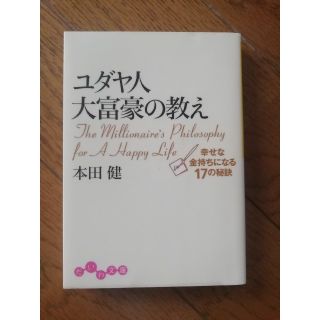 ユダヤ人大富豪の教え(ビジネス/経済)