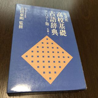 旺文社　高校基礎古語辞典　コンパクト版(2色刷り)(語学/参考書)