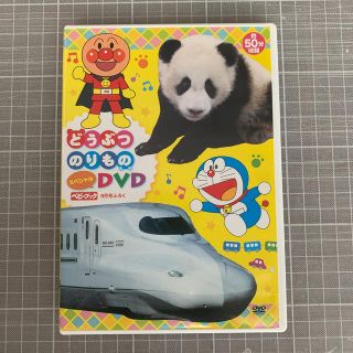 【DVD】どうぶつ・のりものスペシャルDVD(キッズ/ファミリー)