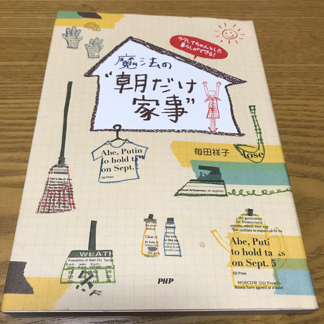 魔法の“朝だけ家事” ラクしてちゃんとした暮らしができる！ エンタメ/ホビーの本(住まい/暮らし/子育て)の商品写真