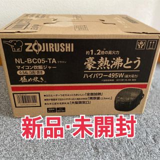 ゾウジルシ(象印)のあやのパパさん専用　新品・未開封　ZOJIRUSHI NL-BC05(TA)(炊飯器)