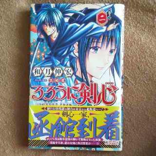 るろうに剣心－明治剣客浪漫譚・北海道編－ 巻之２(少年漫画)