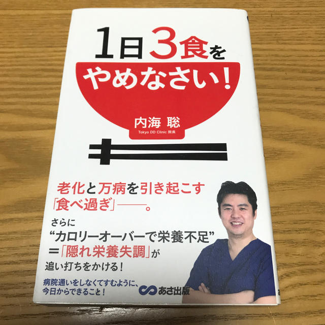 １日３食をやめなさい！ エンタメ/ホビーの本(健康/医学)の商品写真