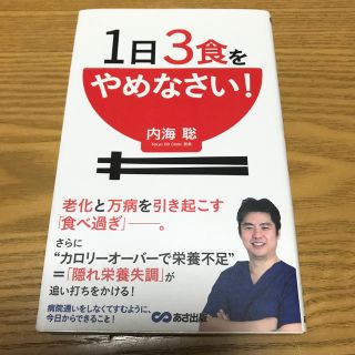 １日３食をやめなさい！(健康/医学)