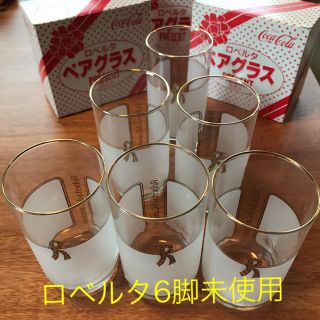 ロベルタディカメリーノ(ROBERTA DI CAMERINO)の値下げ！ロベルタグラス　コカコーラ　コラボ　6脚(グラス/カップ)