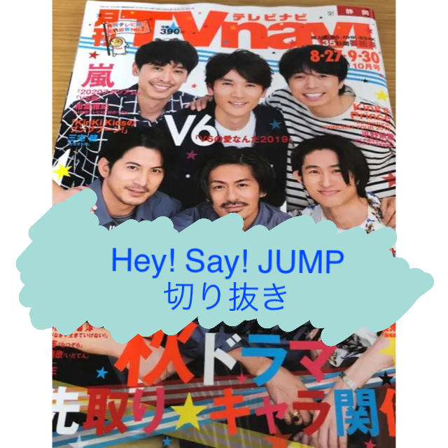 Hey! Say! JUMP(ヘイセイジャンプ)の月刊TVnavi 2019年10月号 Hey! Say! JUMP切り抜き エンタメ/ホビーの雑誌(アート/エンタメ/ホビー)の商品写真