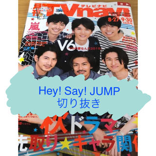 ヘイセイジャンプ(Hey! Say! JUMP)の月刊TVnavi 2019年10月号 Hey! Say! JUMP切り抜き(アート/エンタメ/ホビー)
