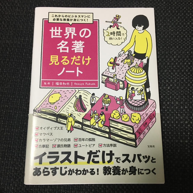 宝島社(タカラジマシャ)の世界の名著見るだけノート これからのビジネスマンに必要な教養が身につく！ エンタメ/ホビーの本(ビジネス/経済)の商品写真