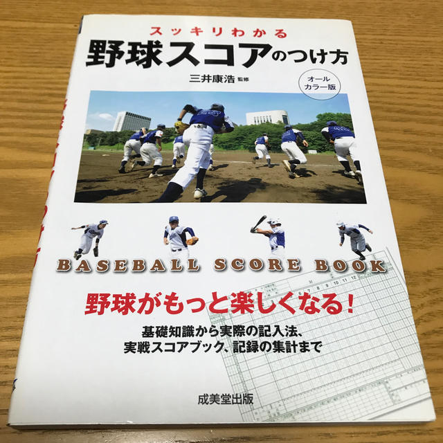 スッキリわかる野球スコアのつけ方 ＢＡＳＥＢＡＬＬ　ＳＣＯＲＥ　ＢＯＯＫ エンタメ/ホビーの本(趣味/スポーツ/実用)の商品写真