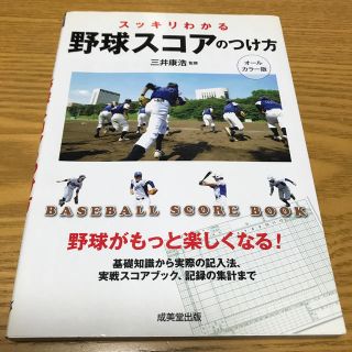 スッキリわかる野球スコアのつけ方 ＢＡＳＥＢＡＬＬ　ＳＣＯＲＥ　ＢＯＯＫ(趣味/スポーツ/実用)