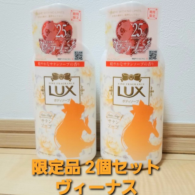 LUX(ラックス)の限定品　ヴィーナス LUXボディソープ コスメ/美容のボディケア(ボディソープ/石鹸)の商品写真