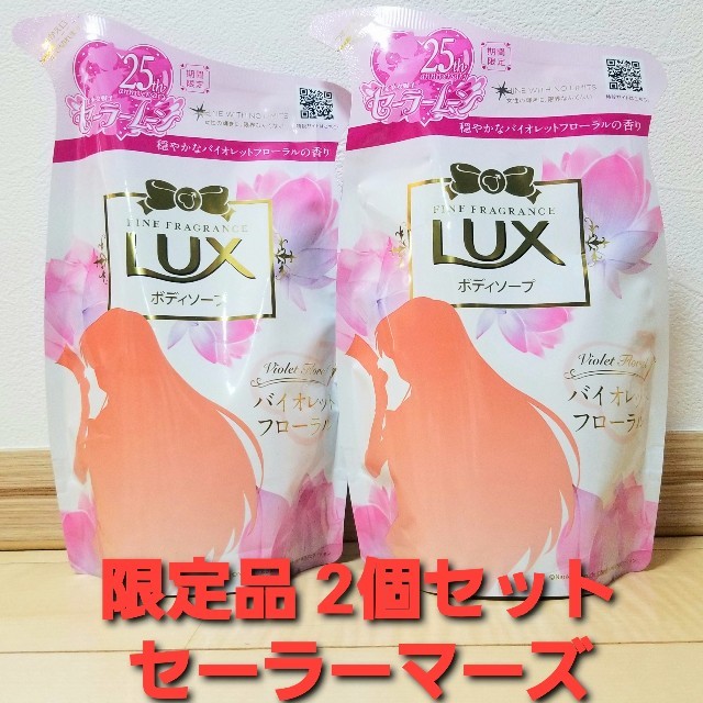 LUX(ラックス)の限定品 セーラーマーズ LUXボディソープ コスメ/美容のボディケア(ボディソープ/石鹸)の商品写真