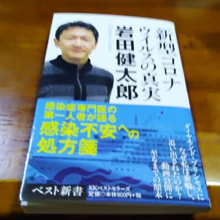 新型コロナウイルスの真実(文学/小説)