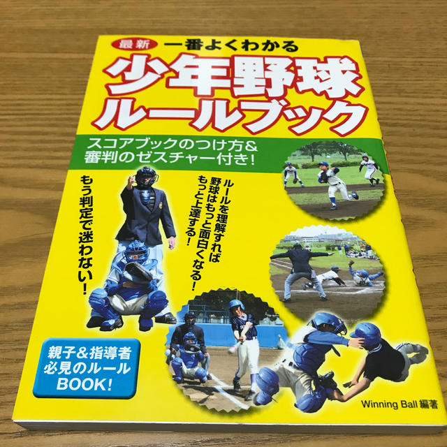 一番よくわかる少年野球ル－ルブック 最新 エンタメ/ホビーの本(趣味/スポーツ/実用)の商品写真