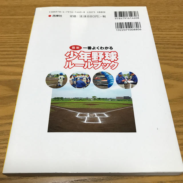 一番よくわかる少年野球ル－ルブック 最新 エンタメ/ホビーの本(趣味/スポーツ/実用)の商品写真