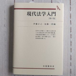 現代法学入門 第４版(人文/社会)