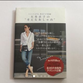 コウダンシャ(講談社)の大草直子の"考えるおしゃれ" : トレンドよりも、似合うが最強!(ファッション/美容)