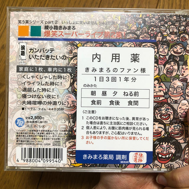 爆笑スーパーライブ第2集！ガンバッテいただきたいの… エンタメ/ホビーのCD(演芸/落語)の商品写真