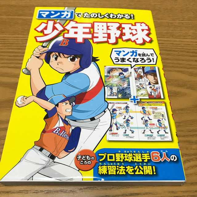 マンガでたのしくわかる！少年野球 エンタメ/ホビーの本(趣味/スポーツ/実用)の商品写真