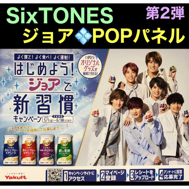 第2弾‼️ SixTONES◆◆ジョア　大判POPパネル | フリマアプリ ラクマ