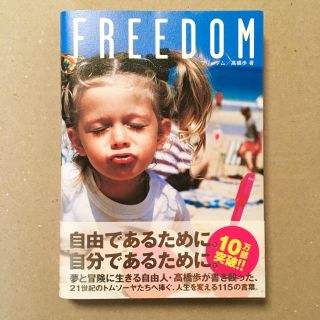 24時間以内発送★FREEDOM / 高橋歩(ノンフィクション/教養)