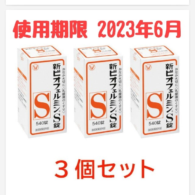 【指定医薬部外品】 新ビオフェルミンS錠（540錠） 3個セット