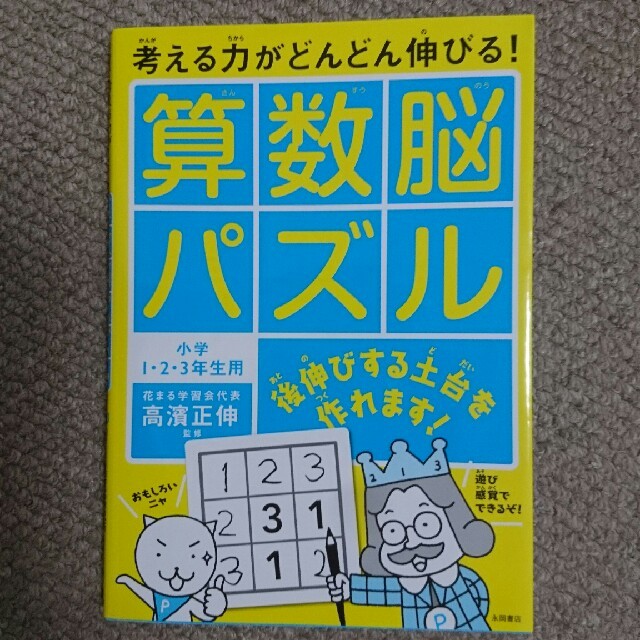 考える力がどんどん伸びる！算数脳パズル 小学1・2・3年生用 エンタメ/ホビーの本(住まい/暮らし/子育て)の商品写真