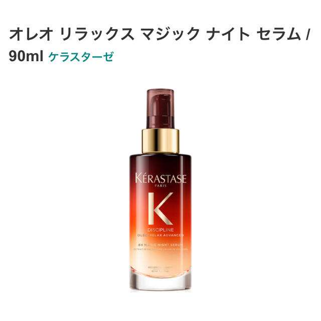 KERASTASE(ケラスターゼ)のケラスターゼ　オレオリラックスマジックナイトセラム〈洗い流さないトリートメント〉 コスメ/美容のヘアケア/スタイリング(オイル/美容液)の商品写真