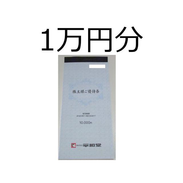 光栄堂最適調整 匿名配送 最新 平和堂 株主優待券 1万円分(複数値引有 