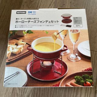 ニトリ(ニトリ)のチーズフォンデュセット(調理道具/製菓道具)