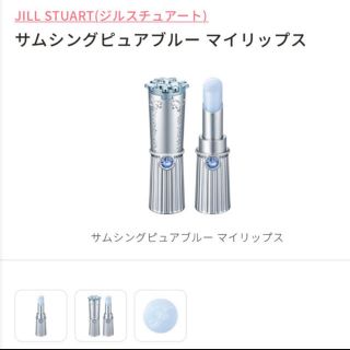 ジルスチュアート(JILLSTUART)のジルスチュアートサムシングピュアブルーマイリップス(リップケア/リップクリーム)