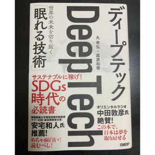 Ｄｅｅｐ　Ｔｅｃｈ 世界の未来を切り拓く「眠れる技術」(ビジネス/経済)