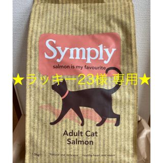 【専用】新品未開封  シンプリー　symply キャットフード　1.5キロ(ペットフード)