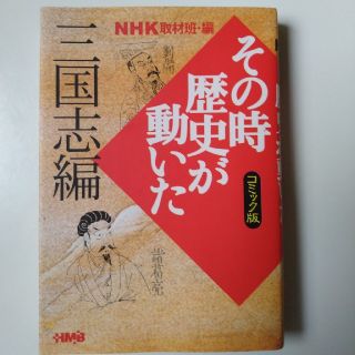 ＮＨＫその時歴史が動いた コミック版 三国志編(その他)