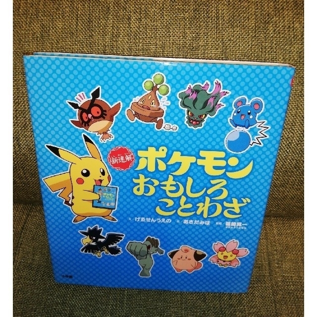 小学館(ショウガクカン)の11月限定お値下げ！新迷解　ポケモンおもしろことわざ エンタメ/ホビーの本(絵本/児童書)の商品写真