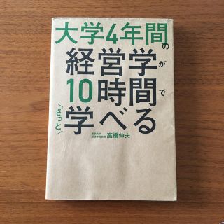 大学４年間の経営学が１０時間でざっと学べる(ビジネス/経済)