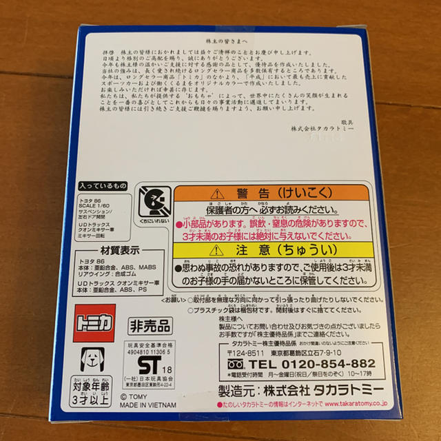 Takara Tomy(タカラトミー)のトミカ　株主優待限定企画セット　新品！ エンタメ/ホビーのおもちゃ/ぬいぐるみ(ミニカー)の商品写真