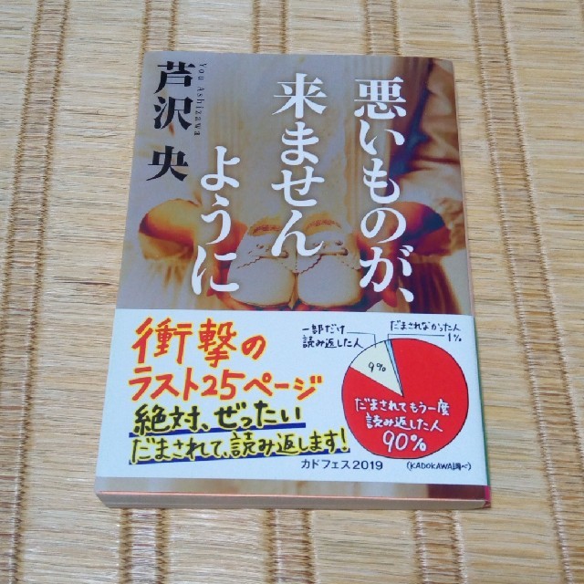 悪いものが、来ませんように エンタメ/ホビーの本(文学/小説)の商品写真