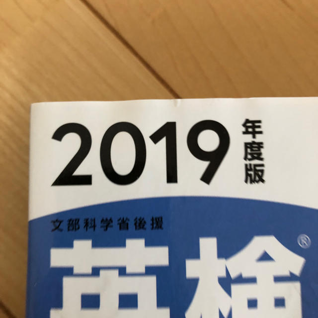 旺文社(オウブンシャ)の英検二級過去問題集 エンタメ/ホビーの本(資格/検定)の商品写真