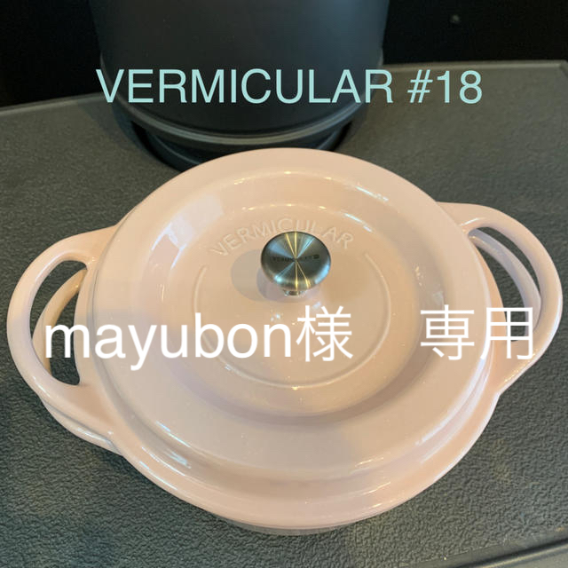 Vermicular(バーミキュラ)のVERMICULAR 18cm インテリア/住まい/日用品のキッチン/食器(鍋/フライパン)の商品写真