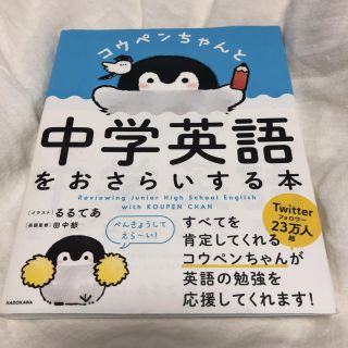 コウペンちゃんと中学英語をおさらいする本(語学/参考書)