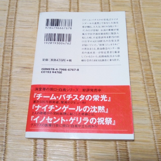 【ブックバイキング】ジェネラル・ル－ジュの凱旋 上 エンタメ/ホビーの本(文学/小説)の商品写真