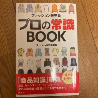 ファッション販売員プロの常識ＢＯＯＫ(ビジネス/経済)