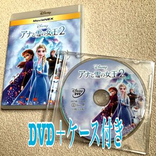 アナトユキノジョオウ(アナと雪の女王)のアナと雪の女王2☆DVD＋純正ケース付き(アニメ)