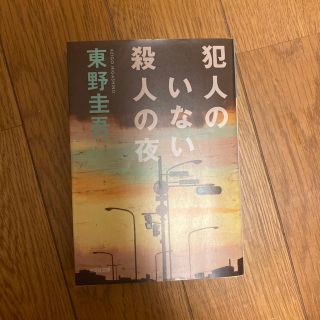 犯人のいない殺人の夜 傑作推理小説(文学/小説)