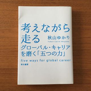 考えながら走る グロ－バル・キャリアを磨く「五つの力」(ビジネス/経済)